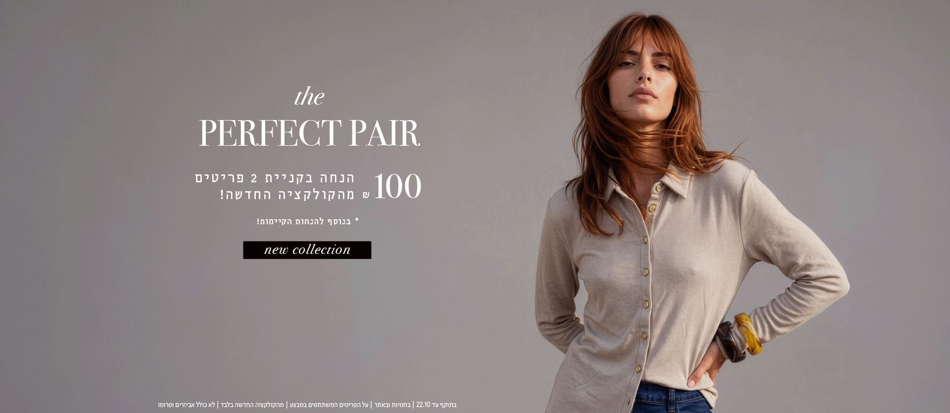 100 ש"ח הנחה בקניית 2 פריטים