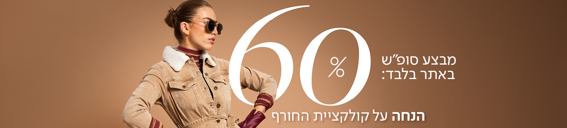 מבצע סופש באתר בלבד: 60% הנחה על קולקציית החורף - מעבר לעמוד הקטגוריה