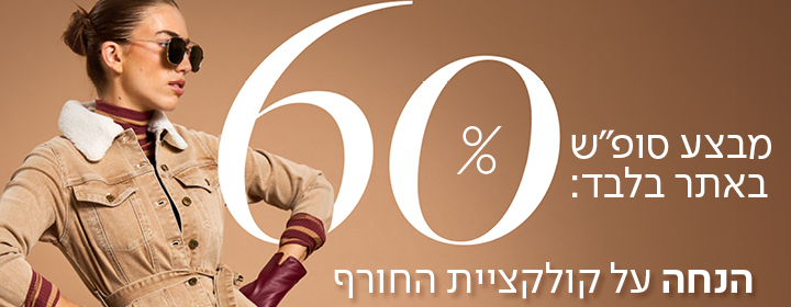 מבצע סופש באתר בלבד: 60% הנחה על קולקציית החורף - מעבר לעמוד הקטגוריה
