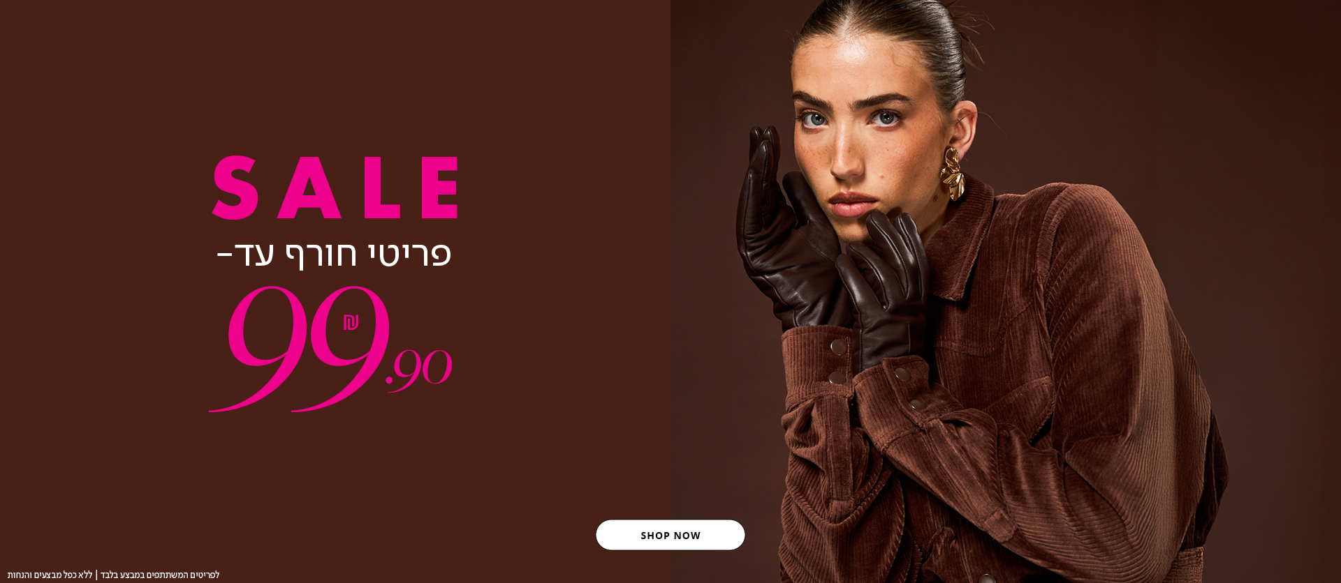 סייל פריטי חורף עד 99.90 ש"ח