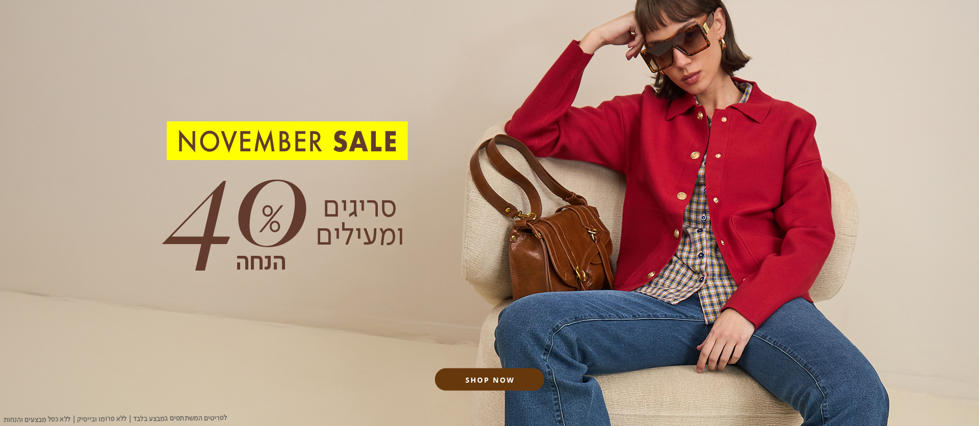 40% הנחה על סריגים ומעילים