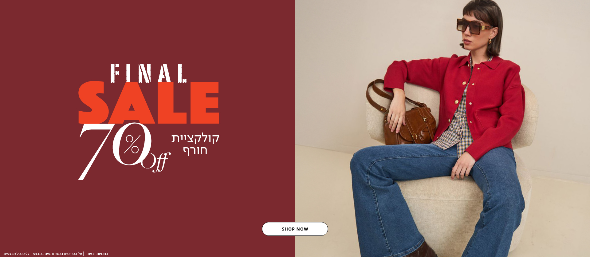 70% הנחה קולקציית חורף