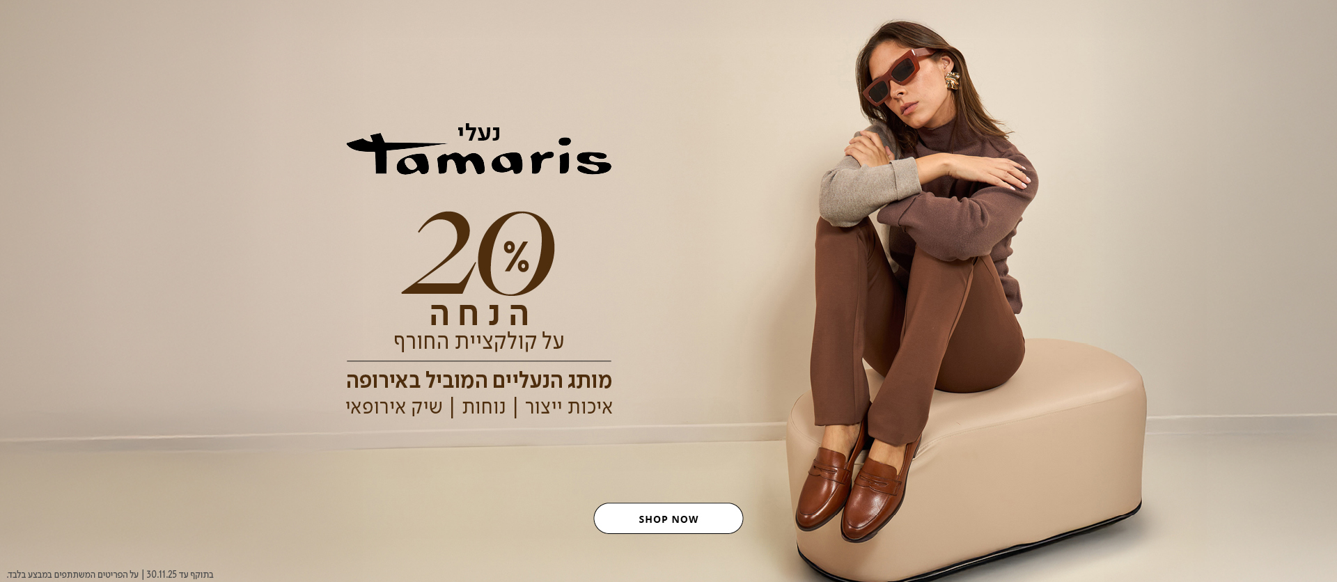 נעלי תמריס 20% הנחה על קולקציית חורף