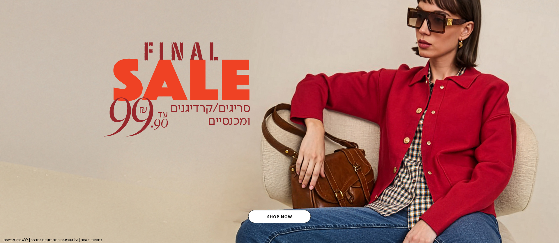 סריגים ומכנסיים עד 99.90 ש"ח