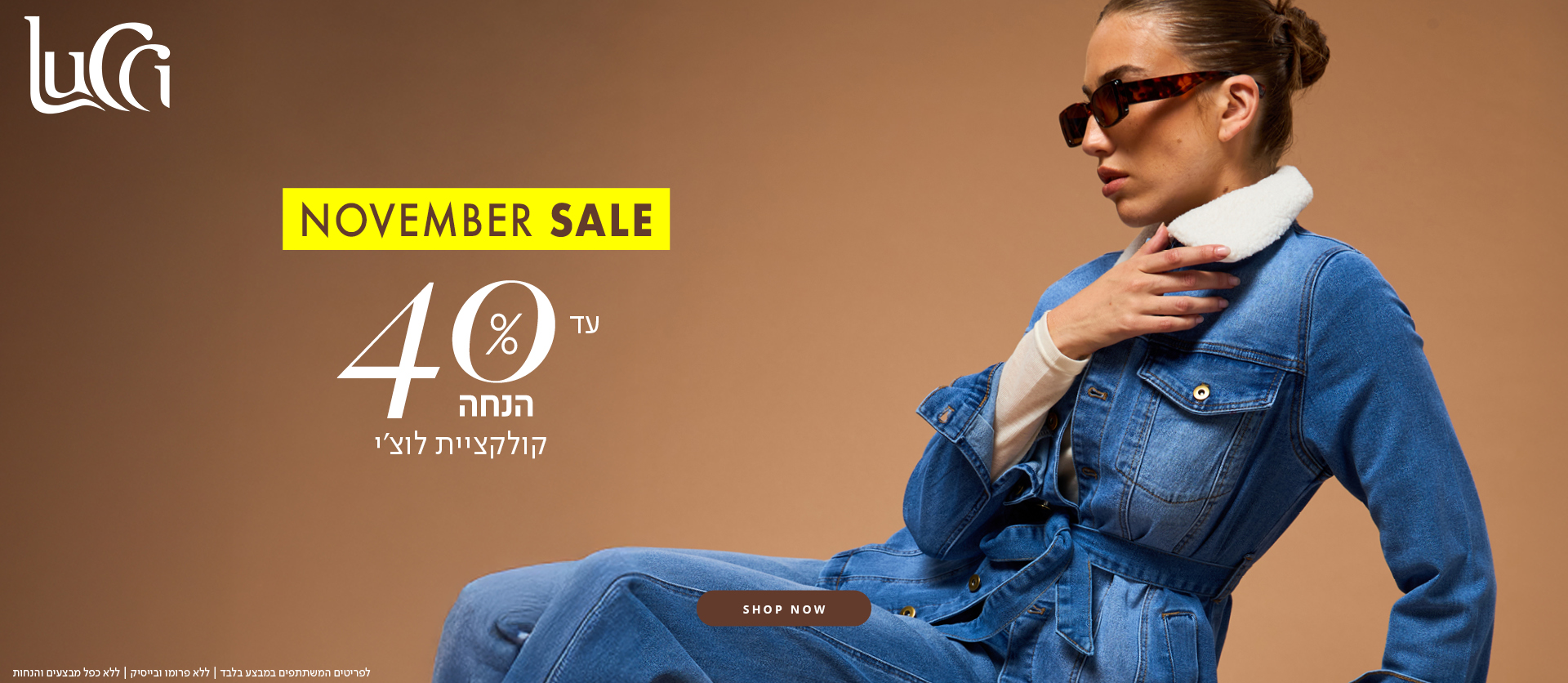 לוצ'י עד 40% הנחה