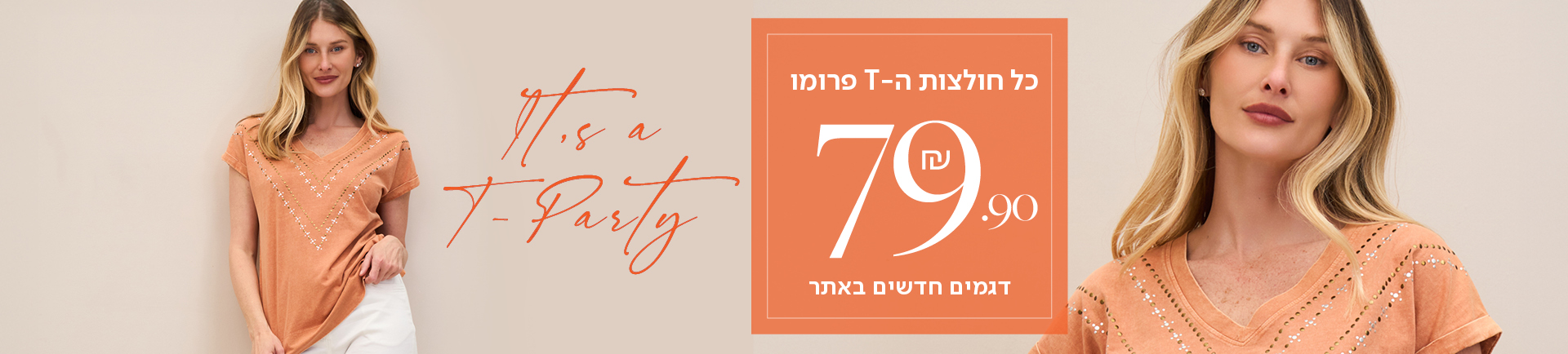 כל חולצות ה- T פרומו 79.90 שח דגמים חדשים באתר  - its a t party
