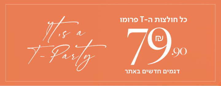 כל חולצות ה- T פרומו 79.90 שח דגמים חדשים באתר  - its a t party