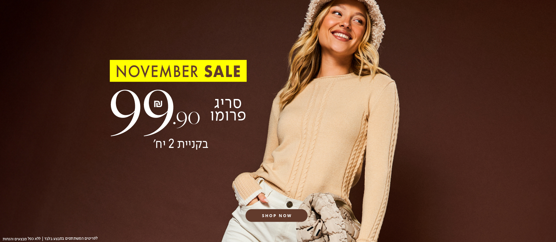 סריגי בייסיק 99.90 ש"ח בקניית 2 פריטים