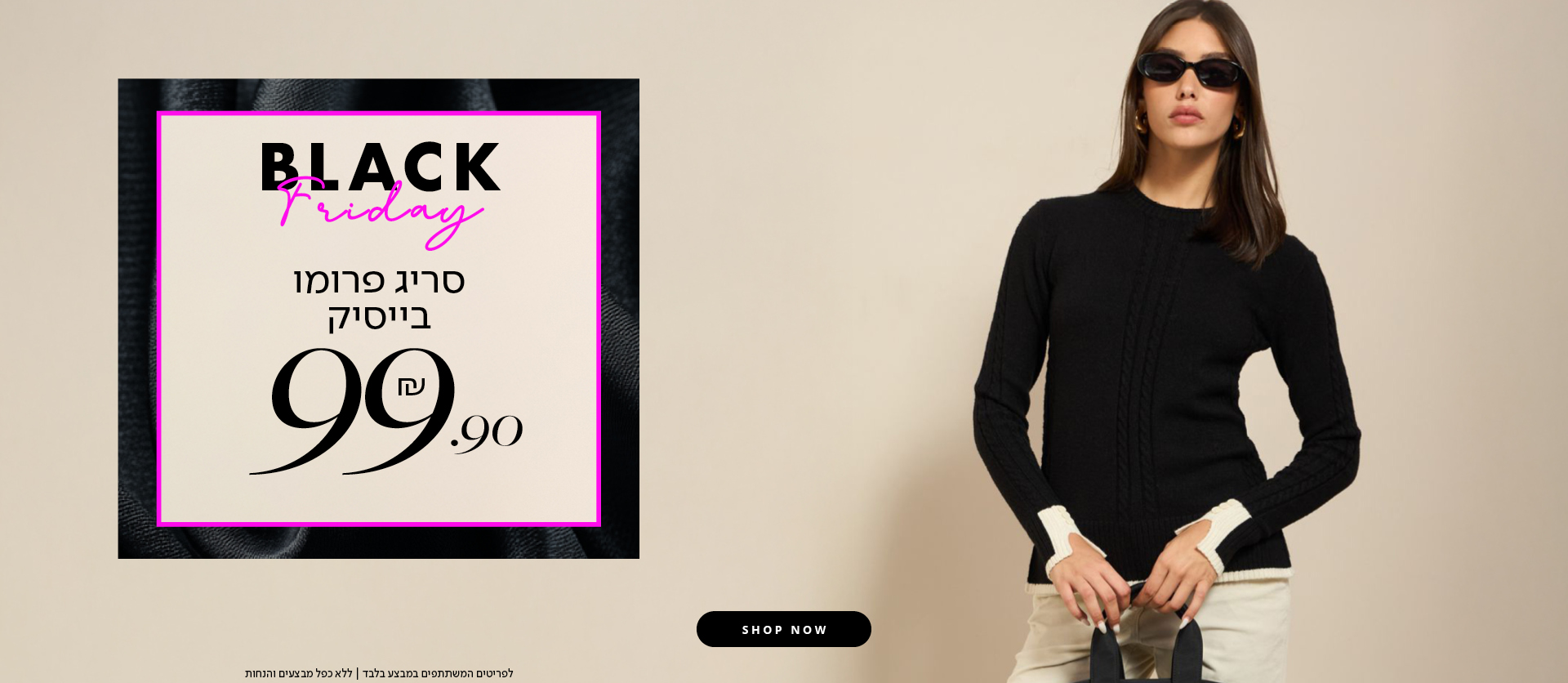 סריגי בייסיק 99.90 ש"ח בקניית 2 פריטים