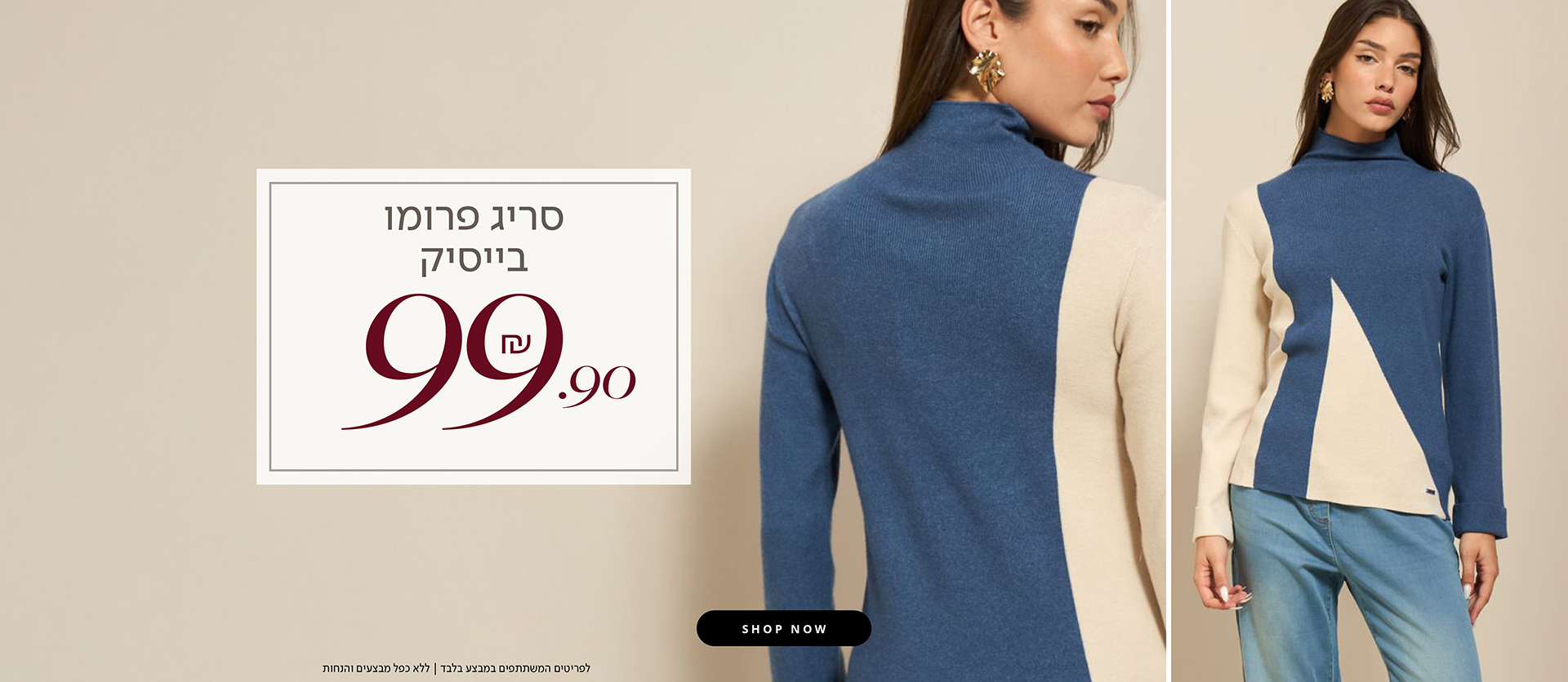 סריגי בייסיק 99.90 ש"ח
