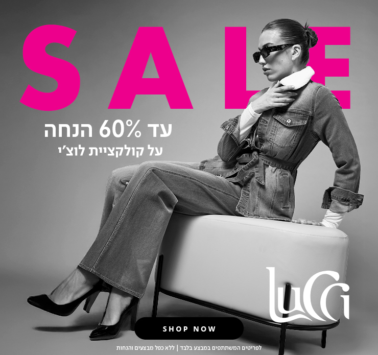 לוצ'י עד 60% הנחה