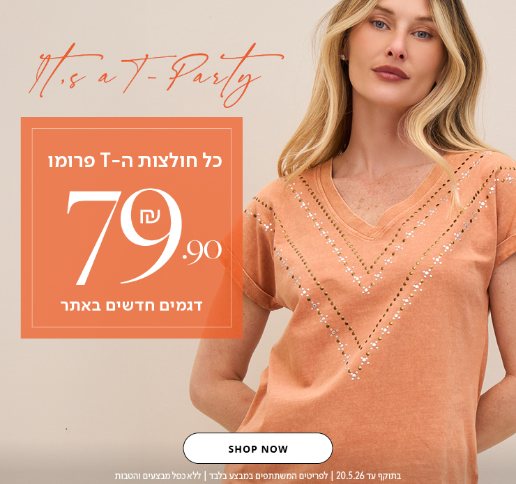 חולצות טי 99.9 ש"ח