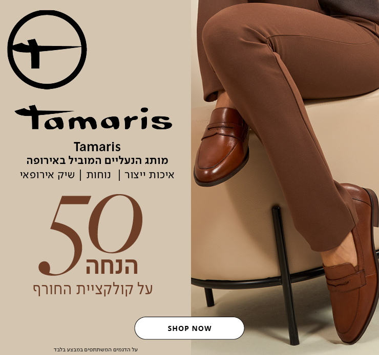נעלי תמריס - מעבר לעמוד נעלי תמריס