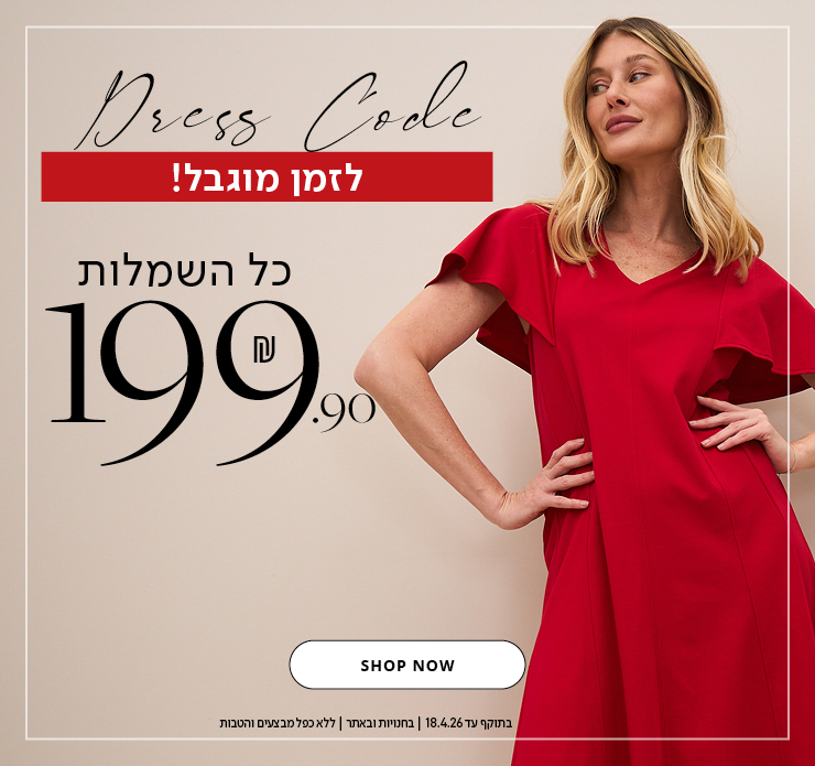 כל השמלות 199.9