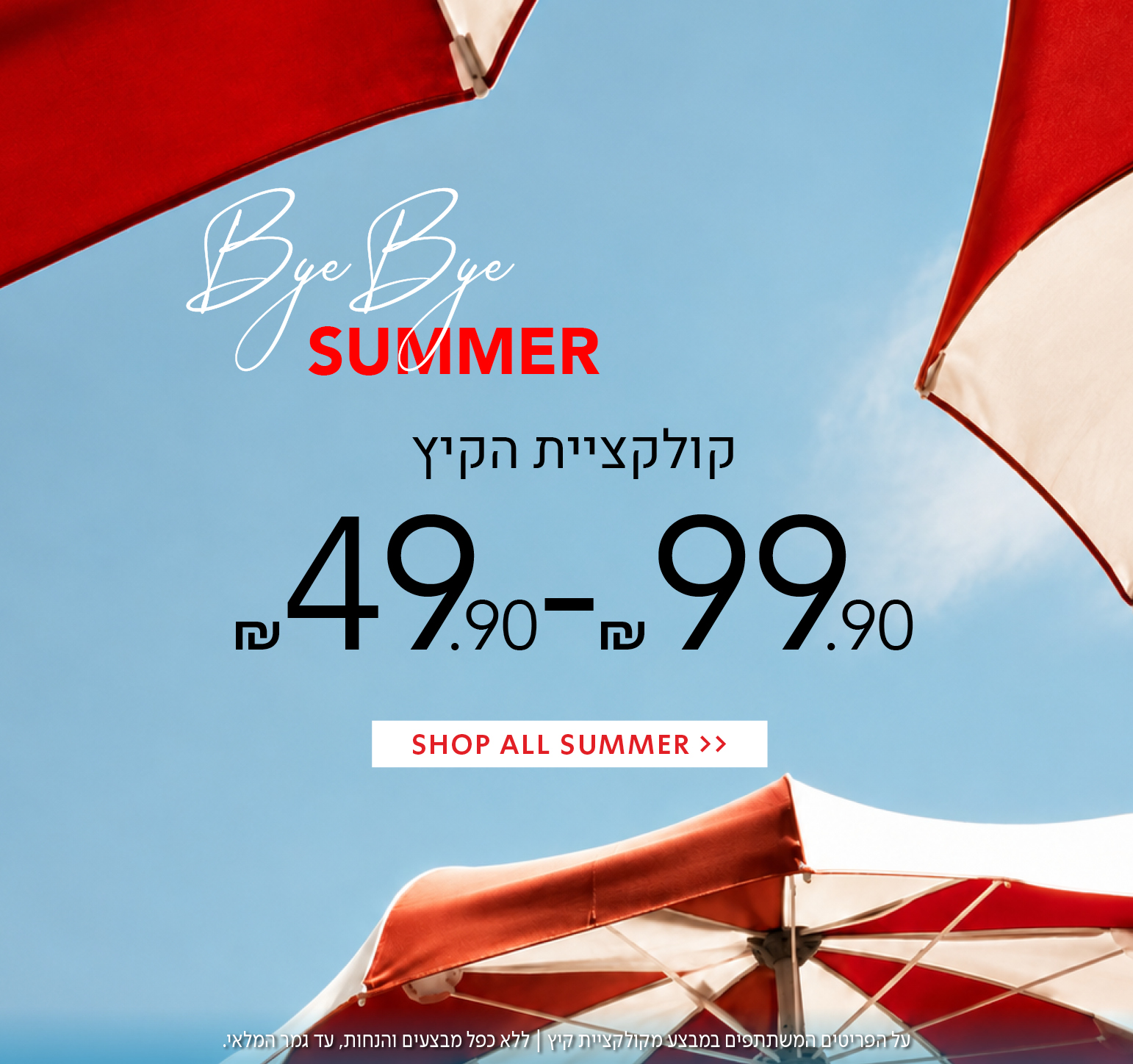 קולקציית קיץ 49.9-99.9 ש"ח