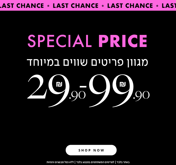 שופינג il- מגוון פריטים שווים 29.9-99.9 ש"ח