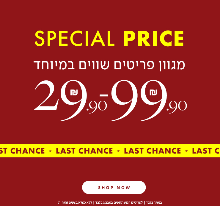 שופינג il- מגוון פריטים שווים 29.9-99.9 ש"ח