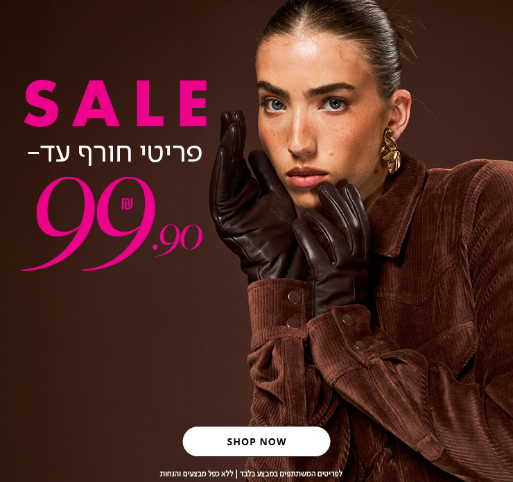 סייל פריטי חורף עד 99.90 ש"ח