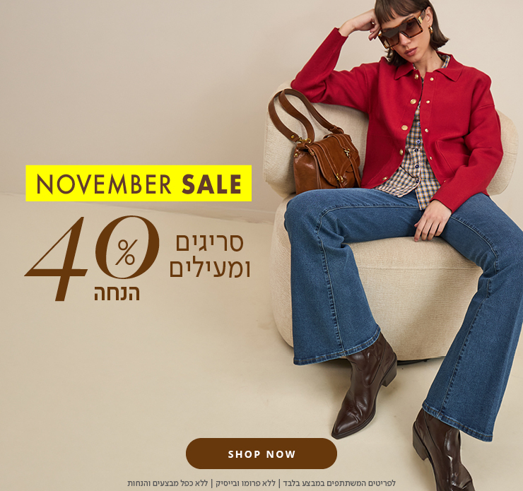 40% הנחה על סריגים ומעילים