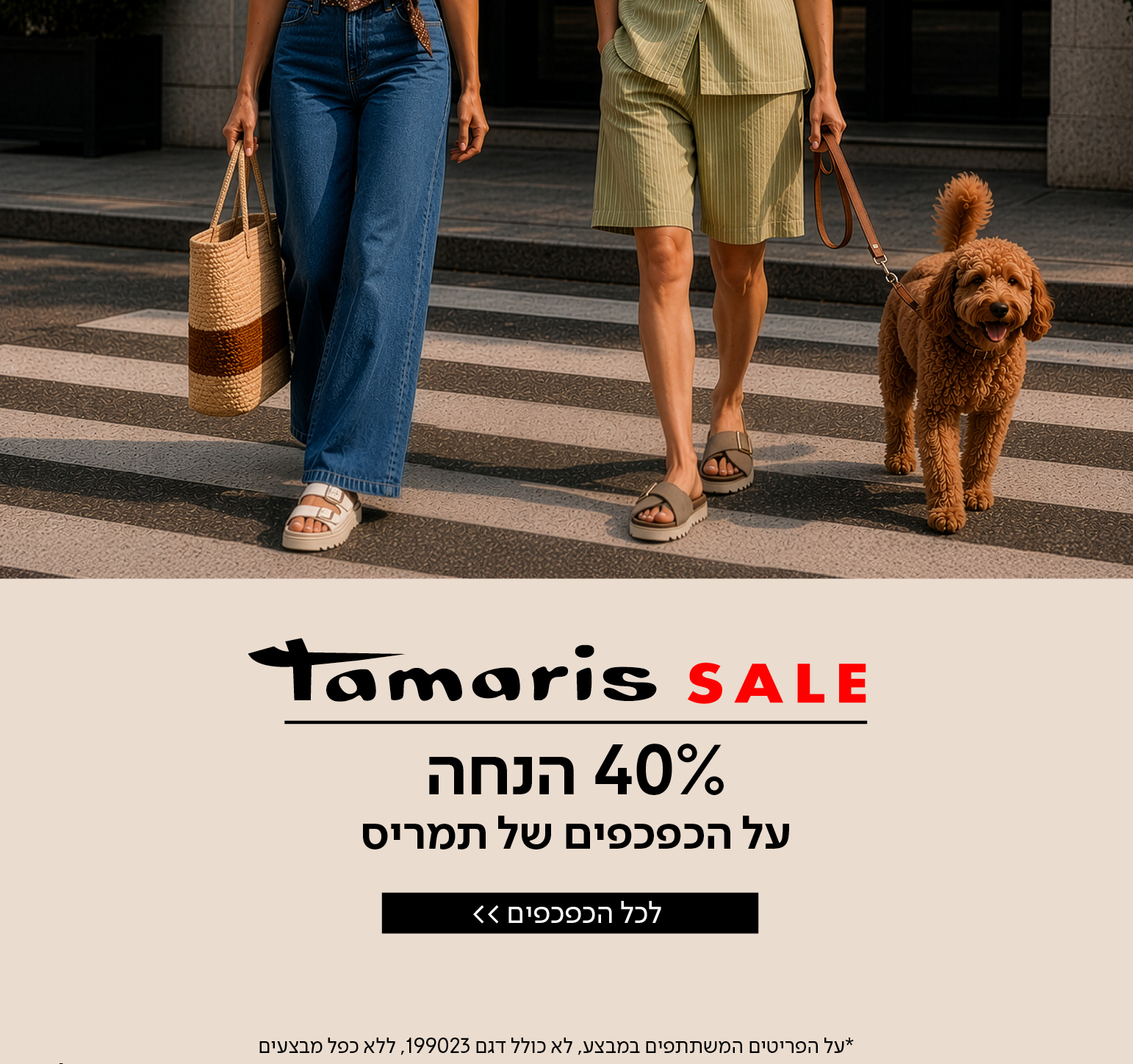 כפכפי תמריס 40% הנחה
