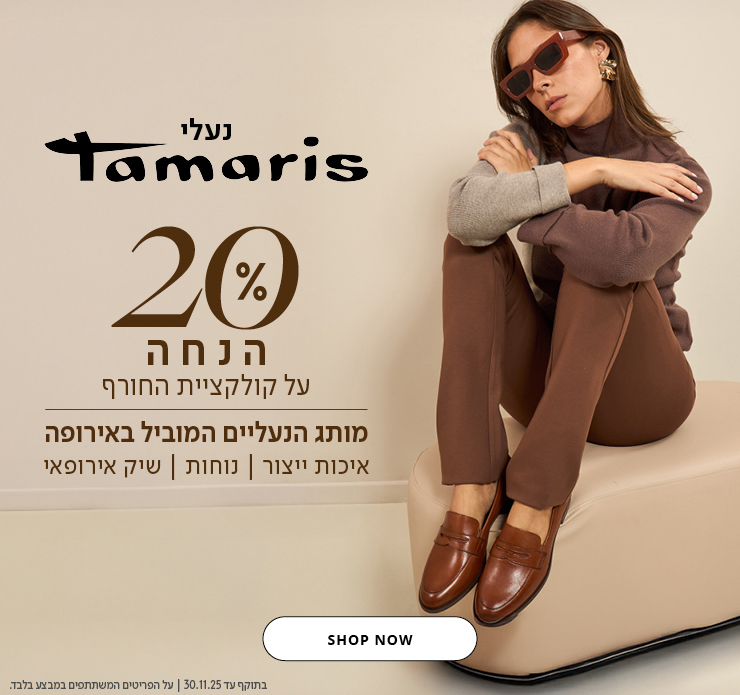 נעלי תמריס 20% הנחה על קולקציית חורף