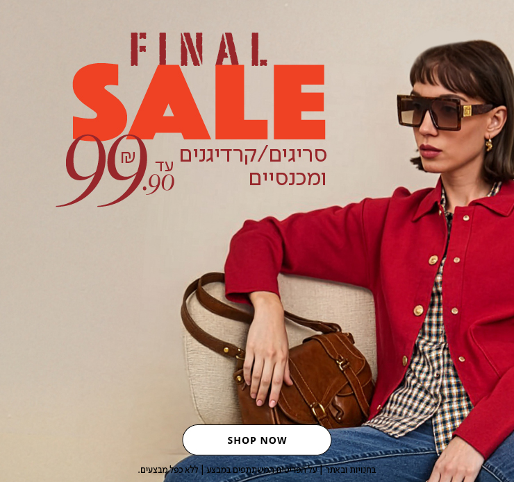 סריגים ומכנסיים עד 99.90 ש"ח