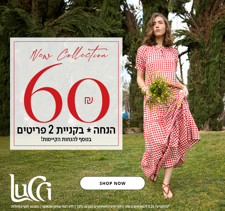 לוצ'י קולקציה חדשה