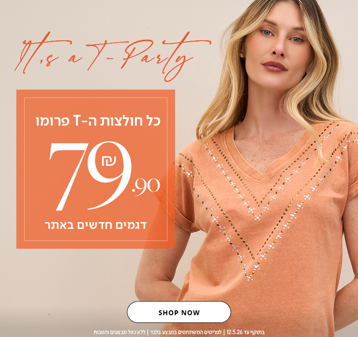 חולצות טי 99.9 ש"ח