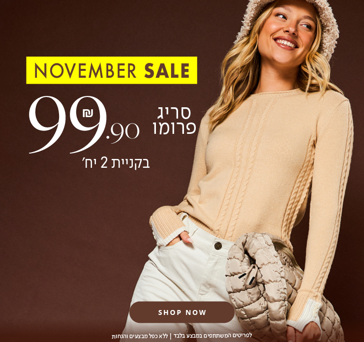 סריגי בייסיק 99.90 ש"ח בקניית 2 פריטים