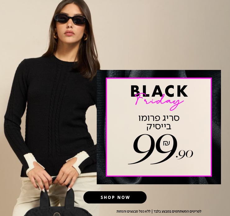 סריגי בייסיק 99.90 ש"ח בקניית 2 פריטים