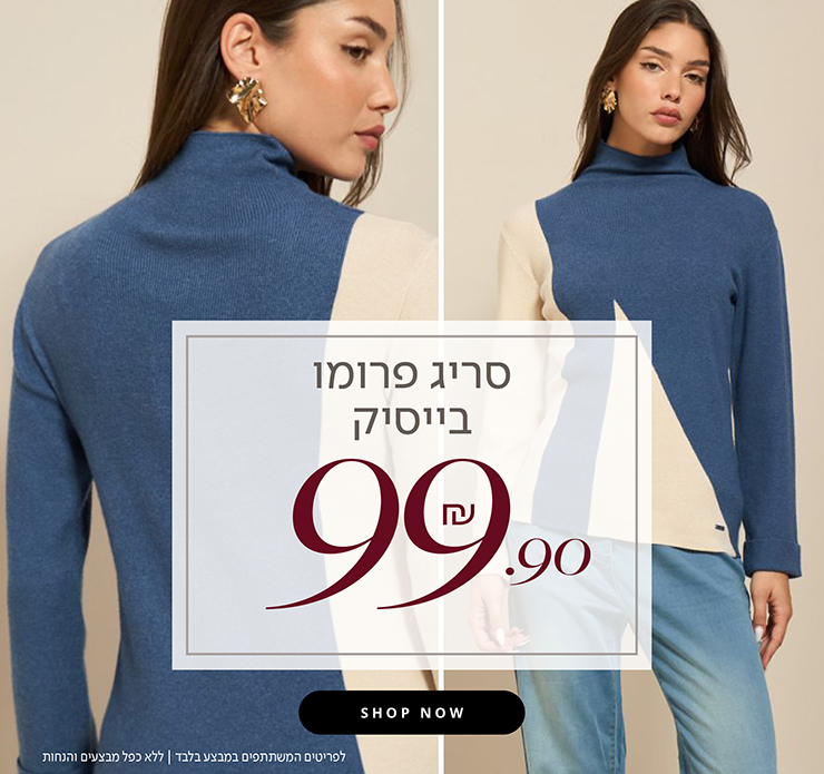 סריגי בייסיק 99.90 ש"ח
