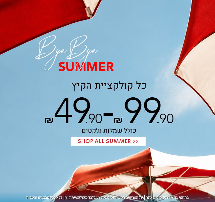 קולקציית קיץ 49.9-99.9 ש"ח