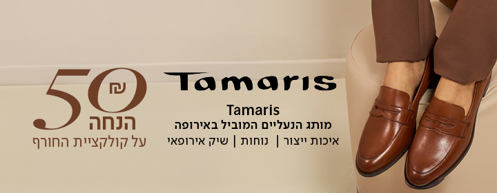 נעלי TAMARIS